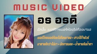 อร อรดี อัลบั้ม เบอร์โทรเบอร์ห้องไม่ต้องมาขอ