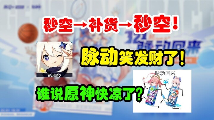 20 Million in Two Days! Genshin Impact Collaboration Boosts Pocari Sweat Sales! How Insane Is PepsiC