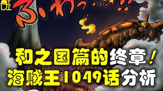 [อาวัง] บทวิเคราะห์บทสุดท้ายของวันพีซ 1049!