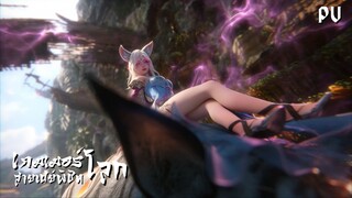 ซับไทย • เกมเมอร์สายเปย์พิชิตโลก • ⦋ 克金玩家 Wealth and Wonder ⦌ ตัวอย่าง