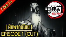 [ฝึกพากย์ไทย] Kimetsu no Yaiba Mugen Train Arc EP.1 (CUT)