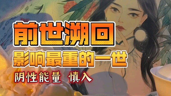 【Liễu Tiên Sinh】Hồi tưởng kiếp trước: Kiếp nào khiến bạn đau đớn, kích thích và để lại dấu ấn sâu sắ