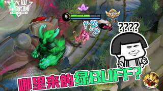 【大仙全家桶】峡谷惊现绿BUFF！男人看了沉默，女人看了流泪