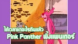 Pink Panther พิ้งแพนเตอร์ ตอน ได้เวลาหาอะไรกินแล้ว ✿ พากย์นรก ✿