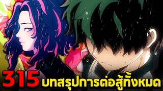 มายฮีโร่ : ตอนที่ 315 บทสรุปการต่อสู้!! เดกุ vs เลดี้ นากองท์ - พูดคุยหลังอ่าน