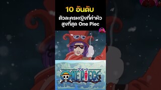 อันดับที่ 6 เบโล เบ็ตตี้ ค่าหัว 457 ล้านเบรี