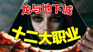 Penjelasan terperinci tentang 12 profesi dalam "Dungeons & Dragons": Kemampuan apa yang dimiliki pro