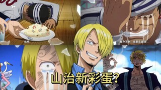 一口气看完山治超帅彩蛋
