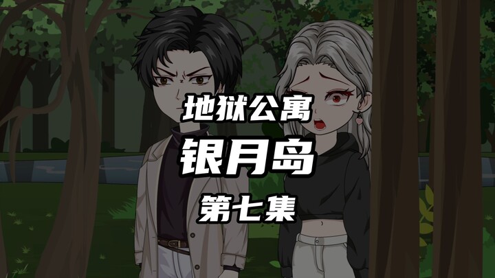 地狱公寓（银月岛）第七集危急 动画 原创 恐怖 无限流 诡异
