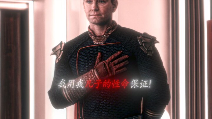 “我用我儿子保证”