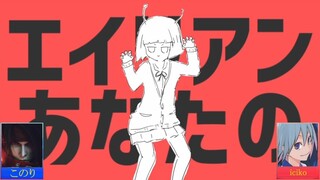 【Ⅲ合わせてみたⅢ】エイリアンエイリアン【このり×iciko】