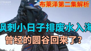 布莱泽解析：讽刺小日子排废水入海，圆谷再度抨击现实？