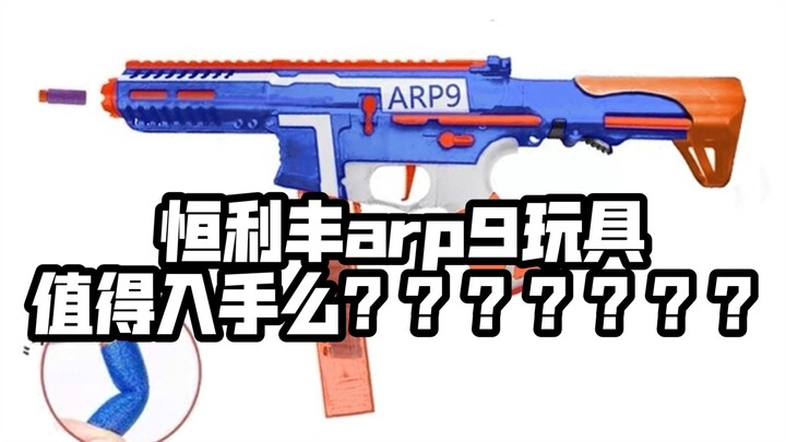 Little Moon arp9 replacement? ? ? No no no! Is Henlifeng arp9 toy worth buying? [Answers to Frequent
