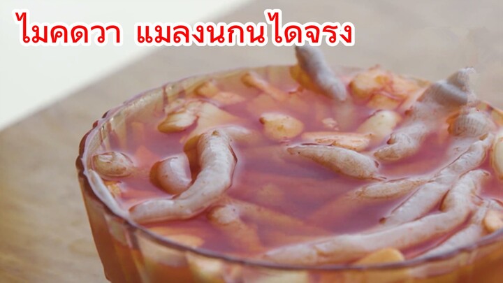 ไม่คิดว่า แมลงนี้กินได้จริง
