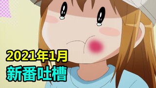 一月新番战场！沙场之上谁称王？新番吐槽第一弹