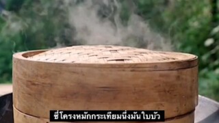 ซี่โครงหมักมันกระเทียมนึ่งใบบัว