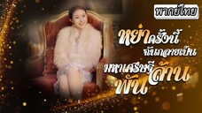 [พากย์ไทย] สามีเอาเงินสิบล้านฟาดขอหย่า🙅‍♂️ไม่รู้เลยว่าความจริงแล้วภรรยาเป็นมหาเศรษฐีพันล้าน💸