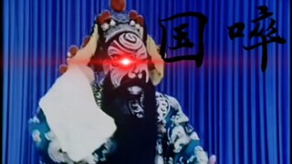 【Guo Tu】This is called Peking Opera (Abridged Version)
