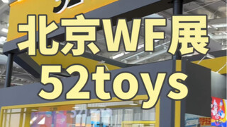 北京WF展上，52toys都发生了啥？