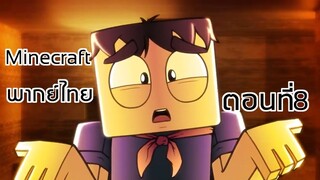 Minecraft - การผจญภัยในวันที่ 8 [พากย์ไทย]