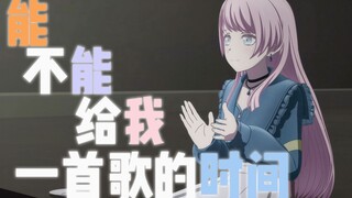 【Mujica/MAD】爱音：能不能等我一首歌的时间？素世：不能！MyGO误解向