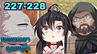 มังงะ || เทพหมอยาคุณหนูจิ่ว  || ตอนที่ 227 - 228