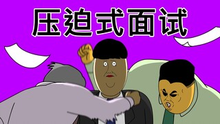 [JJALTOON 原创] 压迫式面试