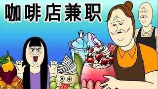 [女汉纸] 咖啡店兼职