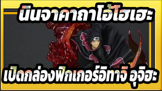 [นินจาคาถาโอ้โฮเฮะ]เปิดกล่องฟิดเกอร์ซาสึเกะ อุจิฮะ