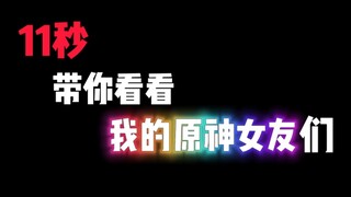 【原神】就11秒