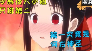 日本网友投票1月番动画人气排行 辉夜大小姐竟只排第二？
