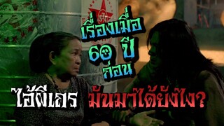 ถึงบางอ้อ! ที่มาของ "ผีเถร " ทำไมต้องมาตามล่าฆ่า "อีทอง"ผู้กล้า ผู้มีกำไลกระดิ่งที่ข้อเท้า