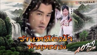 Lofty Waters Verdant Bow (รักเหนือฟ้า ท้ายุทธภพ 2002 HD) 1-20 (จบ)