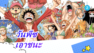 วันพีซ| ฉันได้ยินมาว่านายจะเอาชนะ ฉันด้วยหมัดเดียว_2