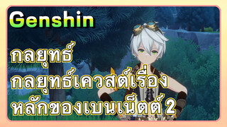 [เก็นชิน，กลยุทธ์] กลยุทธ์เควสต์เรื่องหลักของเบนเน็ตต์ 2