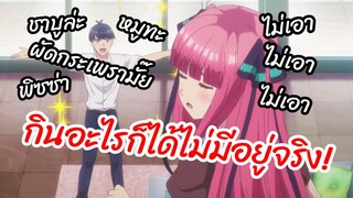 กินอะไรก็ได้ไม่มีอยู่จริง -  5-toubun no Hanayome พากย์นรก