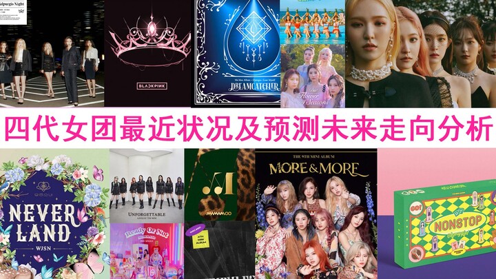 糊了？解析四代现役女团最近状况及未来走向预测！【个人向】