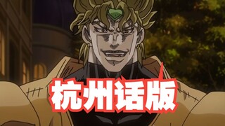 JOJO的奇妙冒险杭州话版