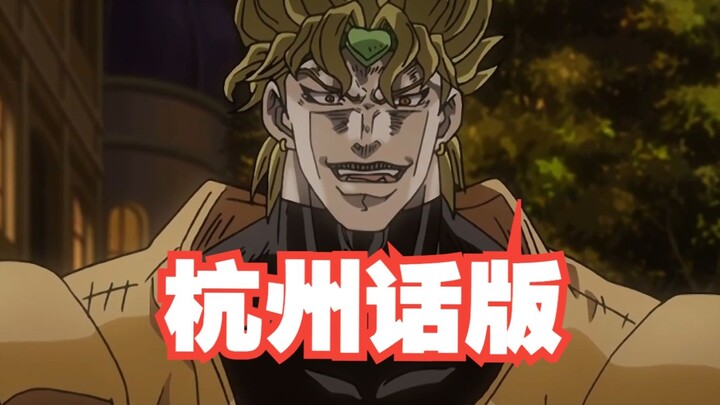 JOJO的奇妙冒险杭州话版