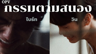 OPVไบร์ทวิน(BrightWin) กรรมตามสนอง MILD ไบร์ทวิน brightwin opv
