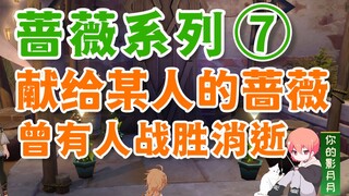 [Genshin Impact] A Rose for Someone: Someone Overcame Disappearance / Hidden Achievement "Inscriptio