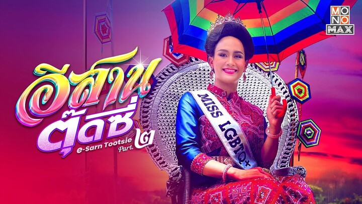 ตัวอย่างภาพยนตร์ | อีสานตุ๊ดซี่ Part 2 (E-Sarn Tootsie Part 2) | Trailer