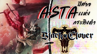 [Black Clover]"อัสต้า"ปีศาจเเห่งกระทิงดำ