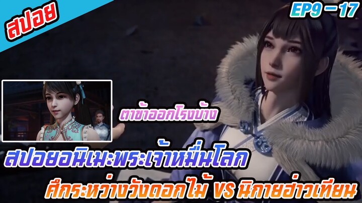 สปอยอนิเมะพระเจ้าหมื่นโลกEP9-17  ศึกระหว่าวังดอกไม้ VS นิกายฮ่าวเทียน