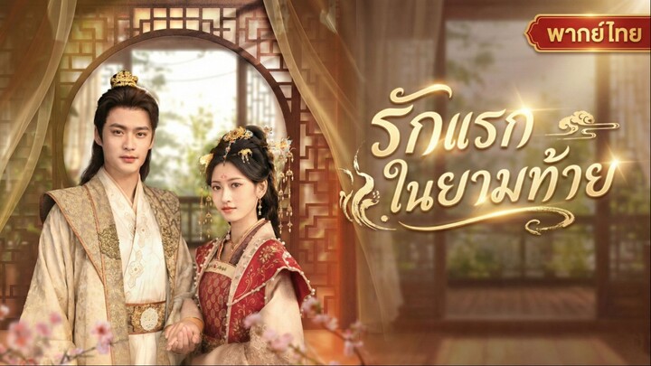 รักแรกในยามท้าย