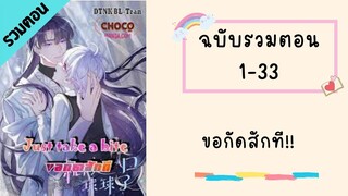 ขอกัดสักที!! Part1  ตอนที่ 1-33 #BL #มังงะวาย