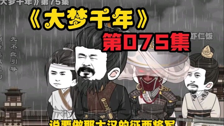 《大梦千年》第75集，官渡之战