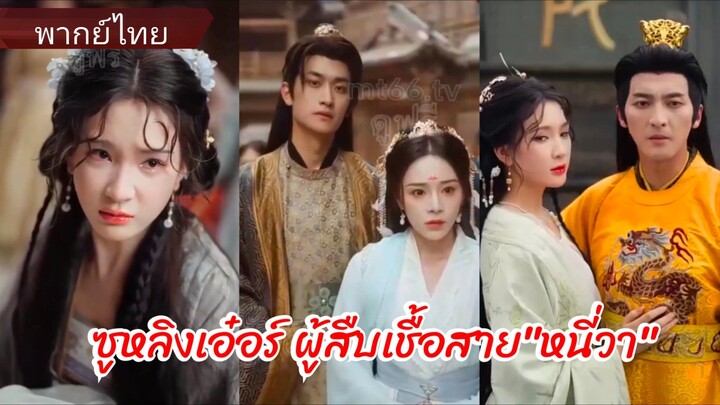 ซูหลิงเอ๋อร์ ผู้สืบเชื้อสาย "หนี่วา" (พากย์ไทย)