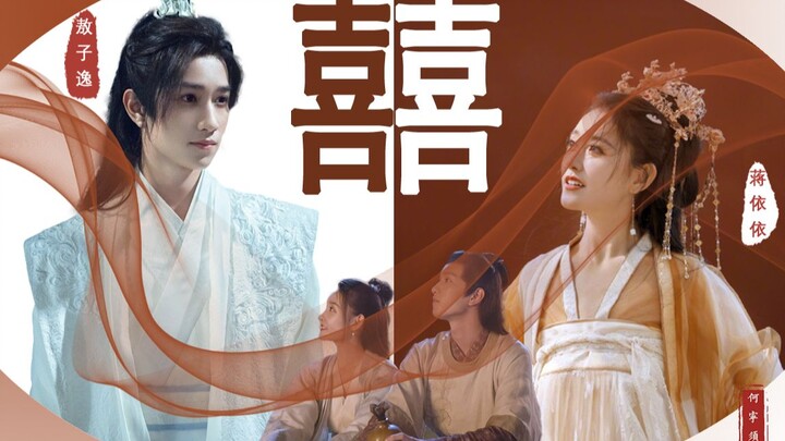 【蒋依依×敖子逸】囍 | “你以为你一头奔过去的是一世良人、终身可付，但其实呢？”