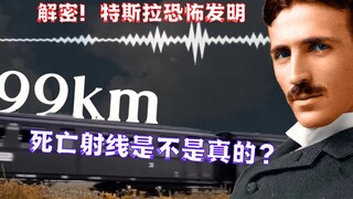 解密！特斯拉的恐怖发明，死亡射线是不是真的？